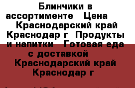 Блинчики в ассортименте › Цена ­ 25 - Краснодарский край, Краснодар г. Продукты и напитки » Готовая еда с доставкой   . Краснодарский край,Краснодар г.